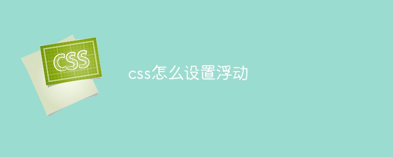 css怎么設(shè)置浮動(dòng)