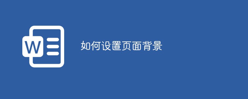 如何設(shè)置頁面背景