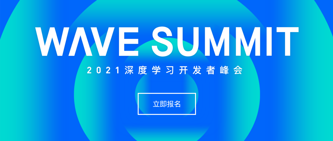 AI極客的快樂(lè)星球，WAVE SUMMIT 2021深度學(xué)習(xí)開發(fā)者峰會(huì)5.20如期而至