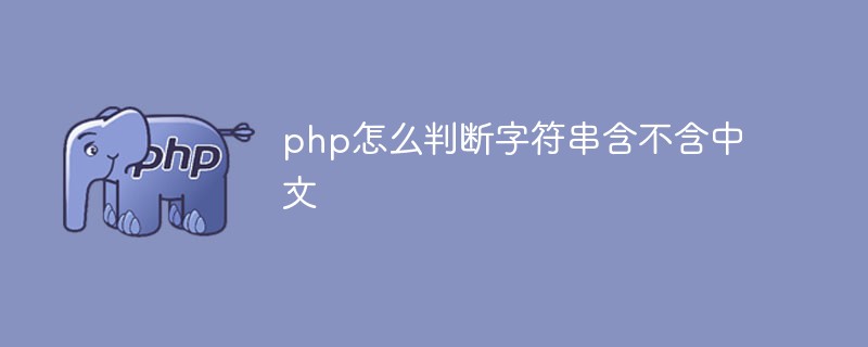 php怎么判斷字符串含不含中文