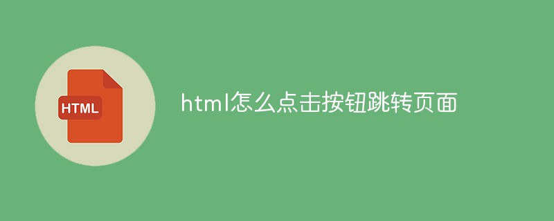html怎么點擊按鈕跳轉(zhuǎn)頁面
