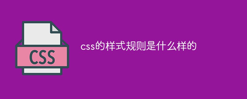 css的樣式規(guī)則是什么樣的