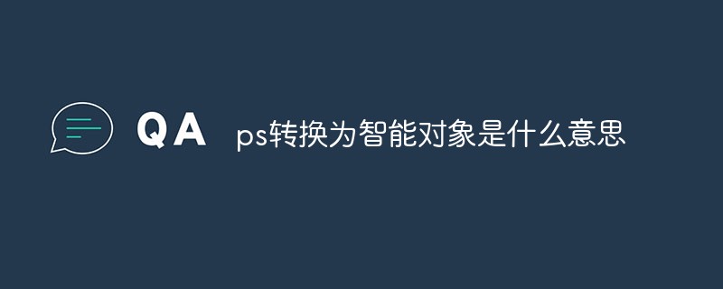 ps轉(zhuǎn)換為智能對象是什么意思
