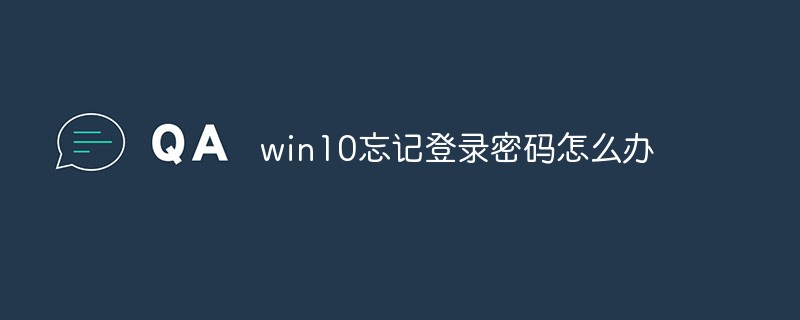 win10忘記登錄密碼怎么辦