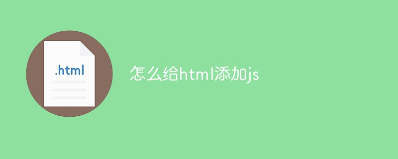 怎么給html添加js