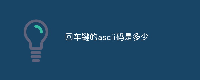 回車鍵的ascii碼是多少