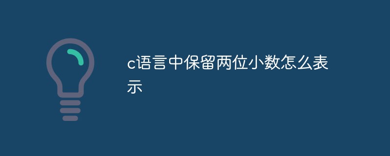 c語言中保留兩位小數(shù)怎么表示