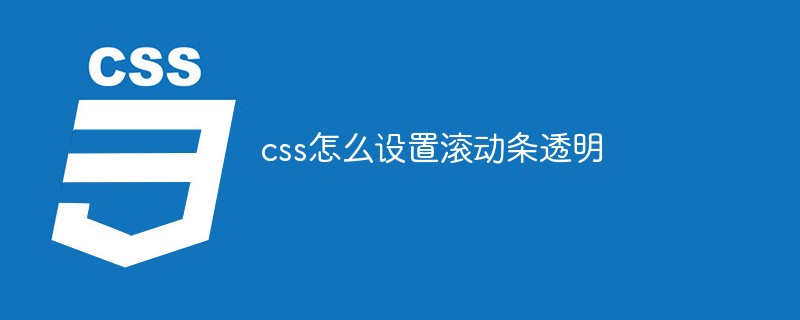 css怎么設(shè)置滾動條透明