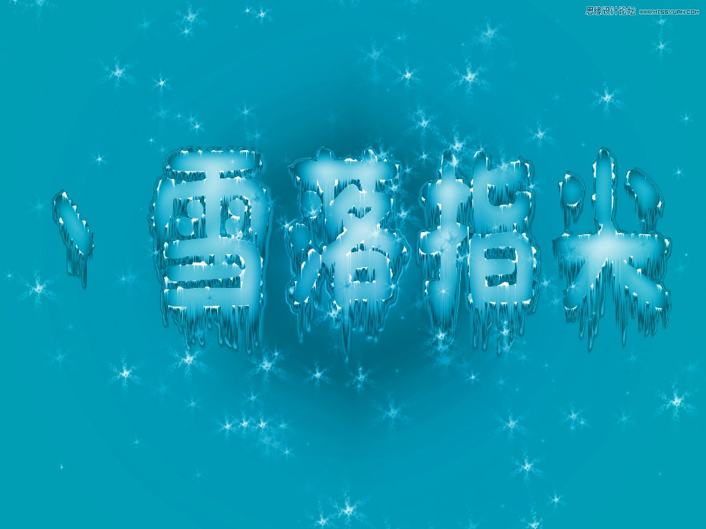 PS制作漂亮的藍(lán)色雪花冰凍字教程