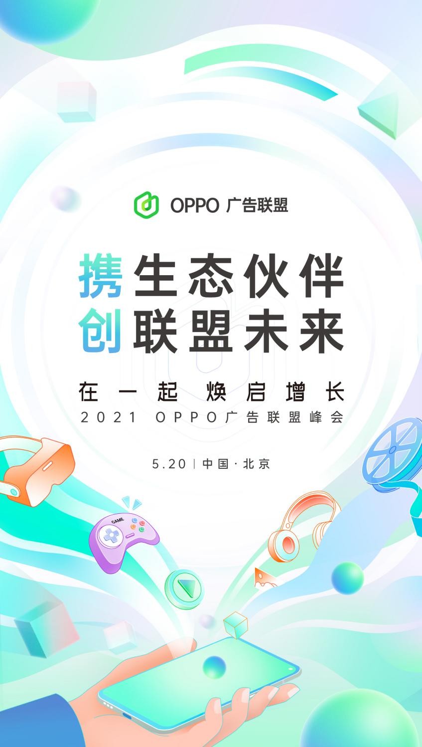 “在一起，煥啟增長(zhǎng)”丨2021&#160;OPPO廣告聯(lián)盟峰會(huì)將于5月20日舉辦