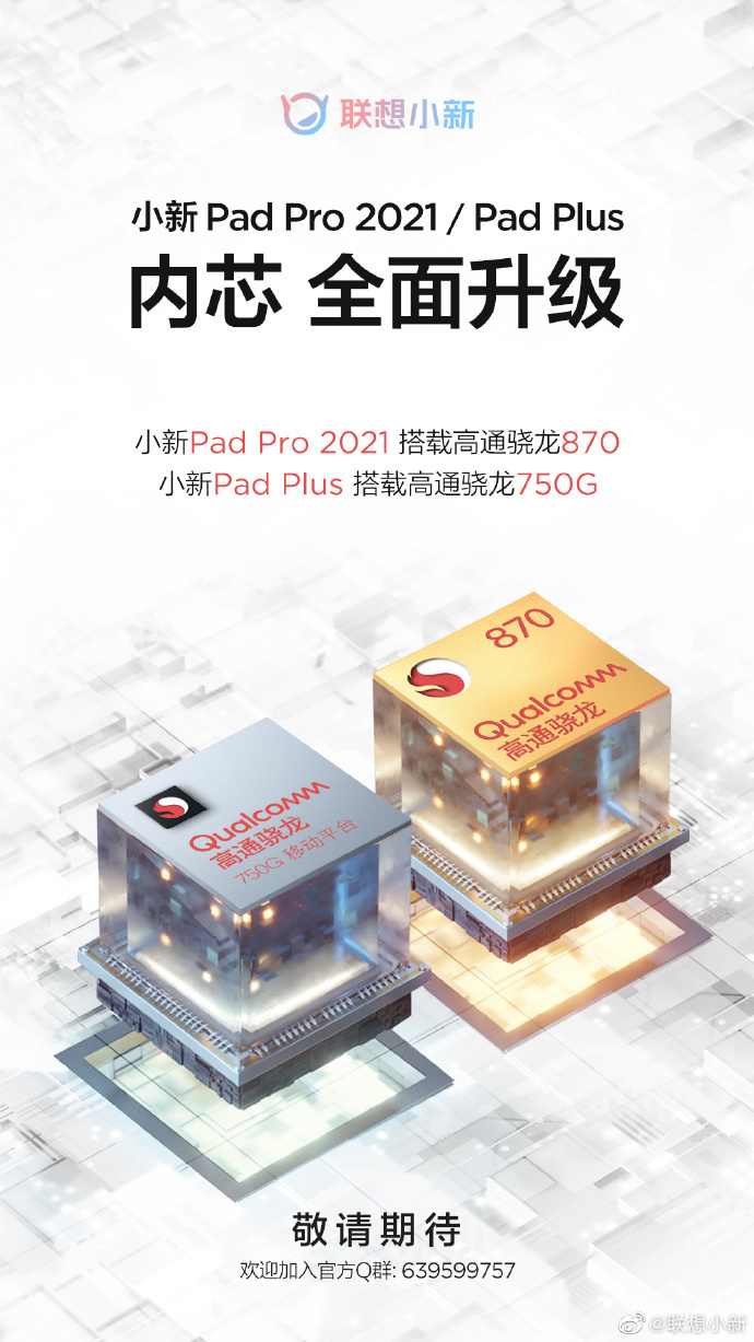 聯(lián)想小新 Pad Pro 2021/Pad Plus 平板電腦預(yù)熱:處理器升級(jí)到驍龍 870/750G