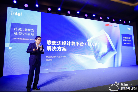 聯(lián)想出席英特爾超能云終端解決方案峰會(huì) LECP方案助力行業(yè)智能化轉(zhuǎn)型