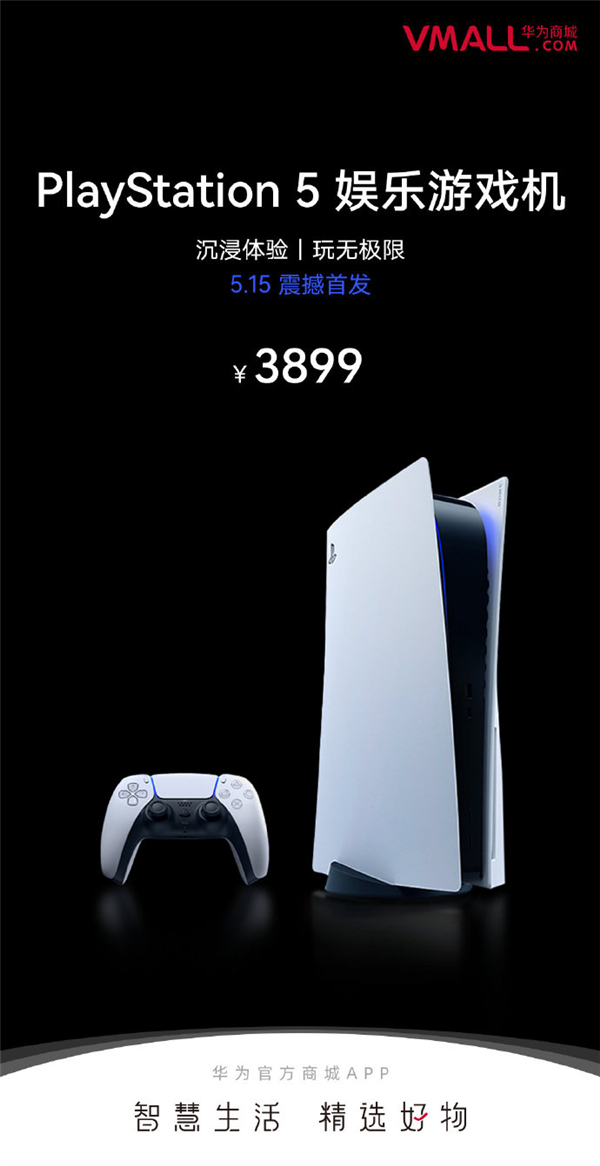 與索尼達成合作！華為商城上架國行PS5主機：售價3899元