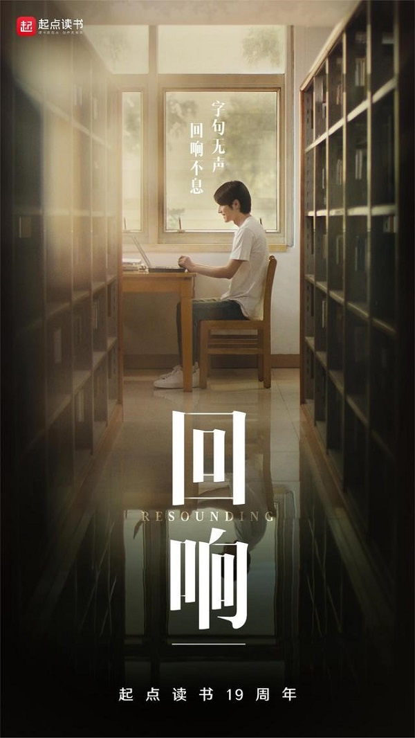 胡歌參與配音！起點(diǎn)讀書推出“回響”宣傳片