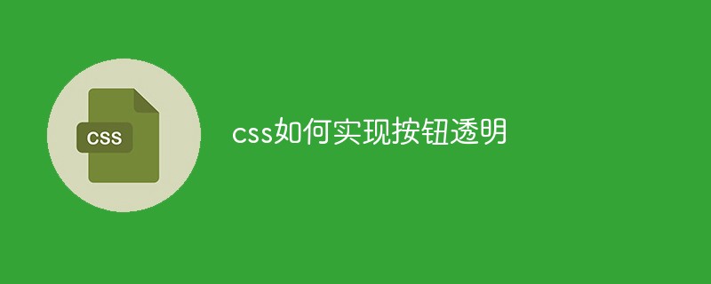 css如何實(shí)現(xiàn)按鈕透明
