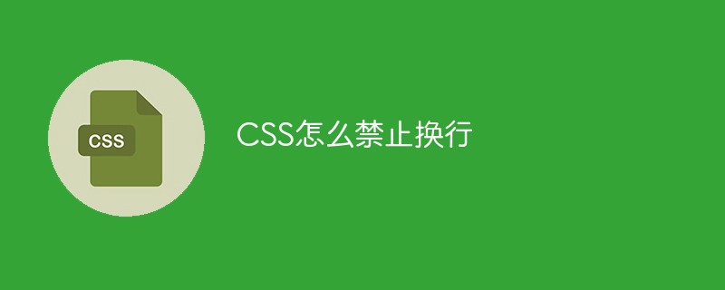 CSS怎么禁止換行