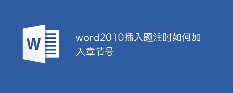 word2010插入題注時如何加入章節(jié)號