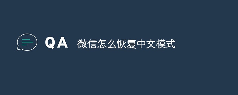 微信怎么恢復(fù)中文模式