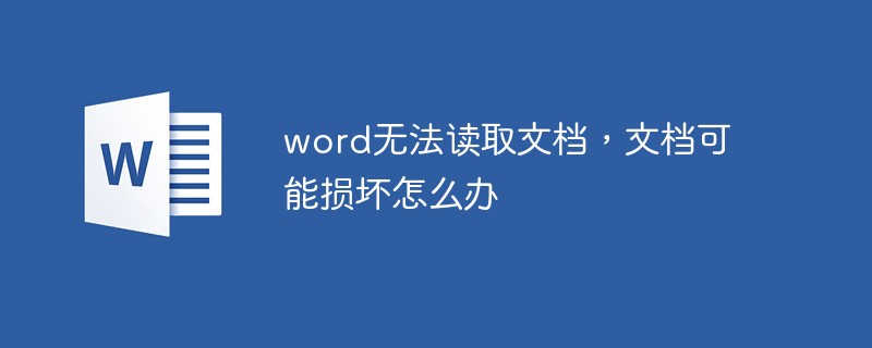word無(wú)法讀取文檔，文檔可能損壞怎么辦