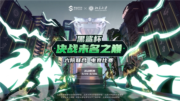北大六院聯(lián)合黑鯊杯 決戰(zhàn)未名之巔電競系列賽事開啟招募