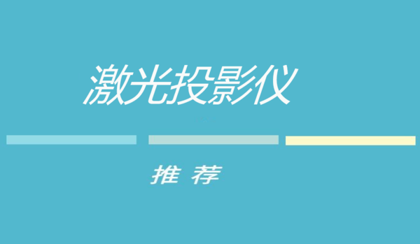 2021年618年中購物節(jié)激光投影儀排行榜，選購前這10款激光投影儀要看看