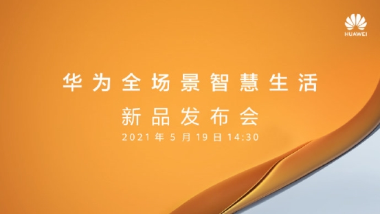 華為官宣:“全場(chǎng)景智慧生活”新品發(fā)布會(huì)將于5月19日舉行