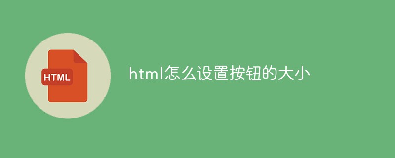 html怎么設(shè)置按鈕的大小