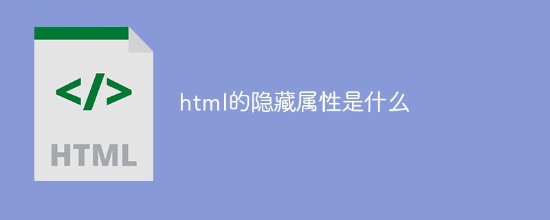html的隱藏屬性是什么