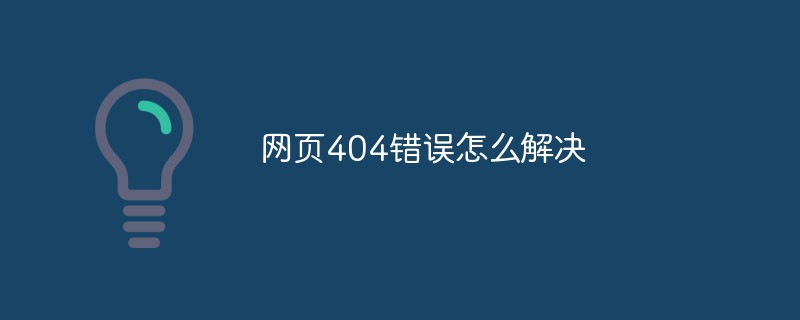 網(wǎng)頁404錯誤怎么解決