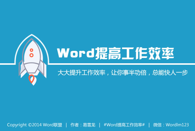 Word提高工作效率 【W(wǎng)ord提高工作效率】讓你事半功倍，總能快人一步