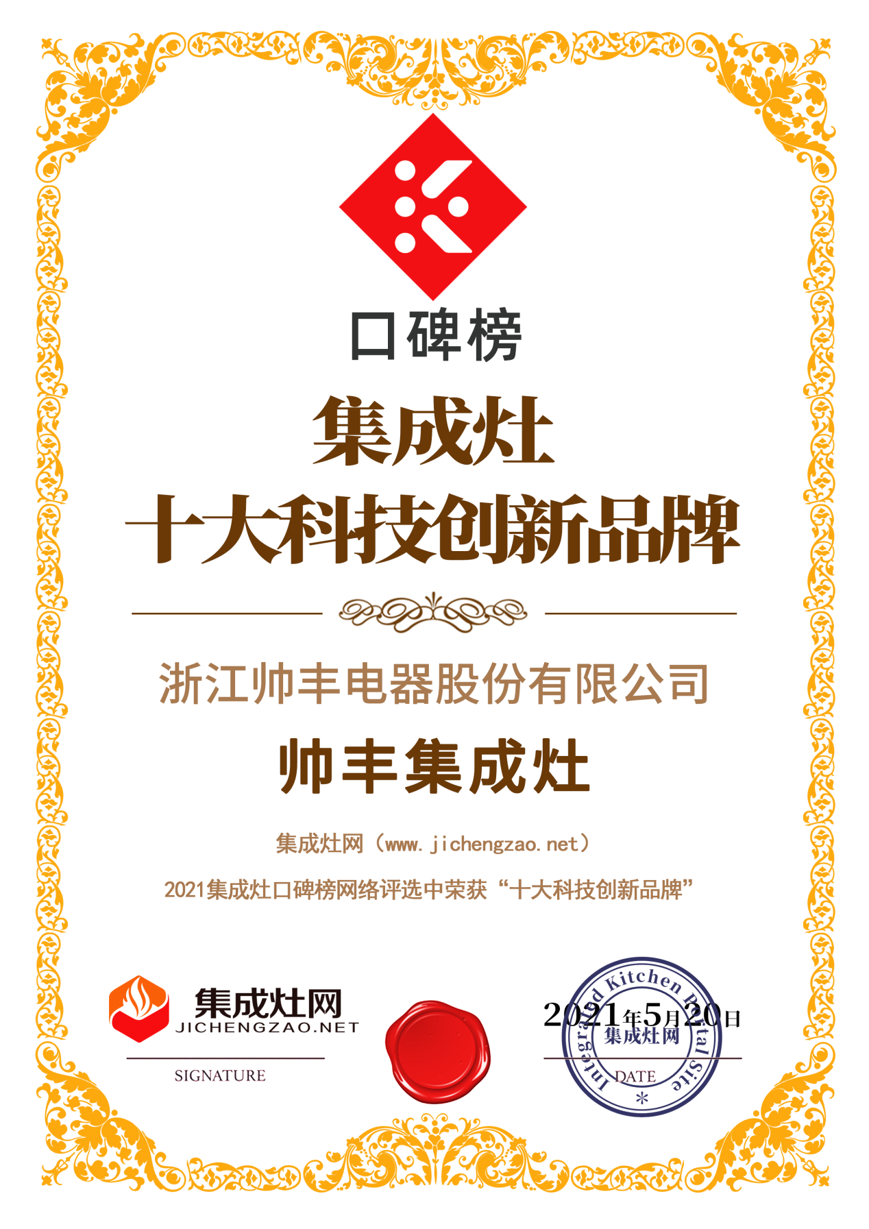 2021集成灶口碑榜發(fā)布，帥豐集成灶榮登集成灶十大科技創(chuàng)新品牌