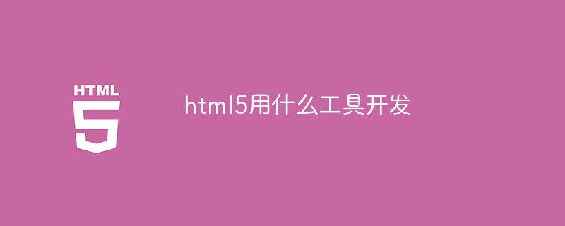 html5用什么工具開發(fā)