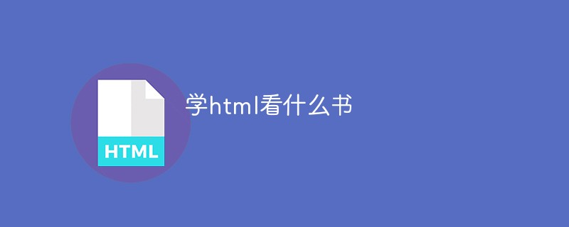 學html看什么書