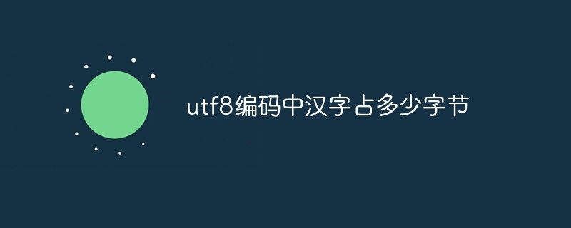 utf8編碼中漢字占多少字節(jié)