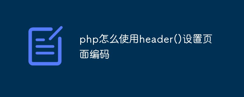 php怎么使用header()設(shè)置頁面編碼