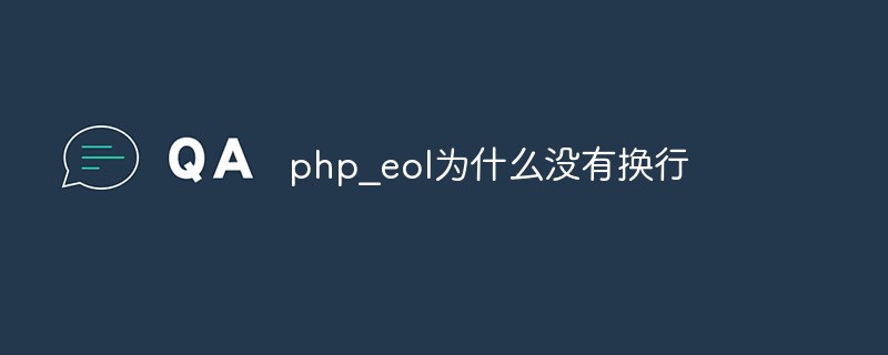 php_eol為什么沒有換行