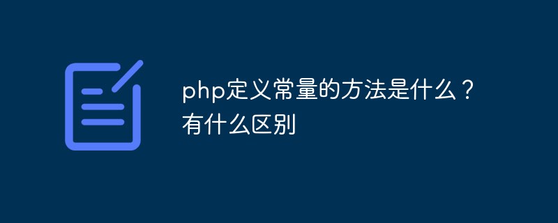 php定義常量的方法是什么？有什么區(qū)別