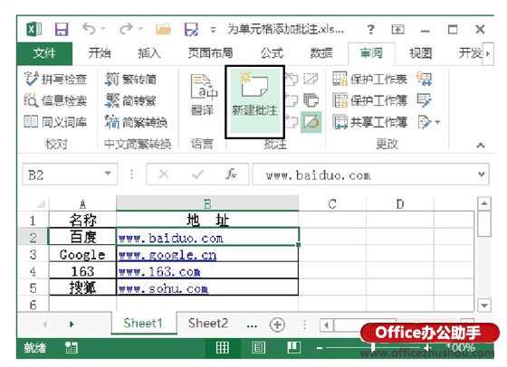 excel單元格批注 在Excel工作表中為單元格添加和刪除批注的方法