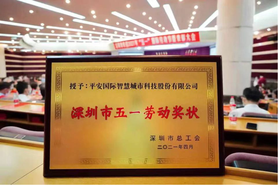 深圳市2021年“五一”國際勞動節(jié)暨表彰大會召開，平安智慧城市、平安集團首席科學(xué)家肖京摘得殊榮