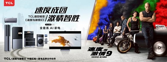 TCL聯(lián)手《速度與激情9》“智”燥一夏！