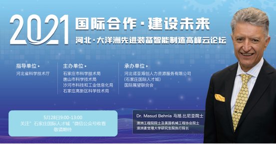 2021河北·大洋洲先進(jìn)裝備智能制造高峰云論壇 將于5月28日線上舉辦