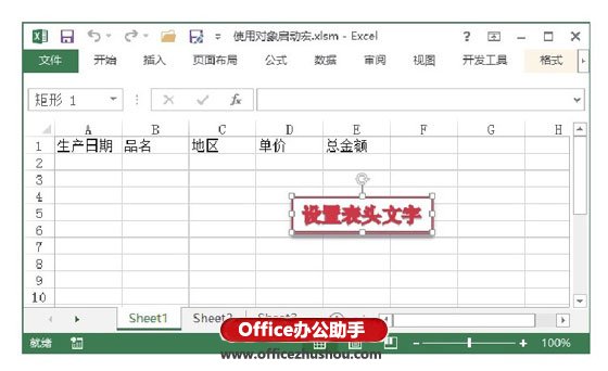 excel設(shè)置藝術(shù)字對象位置 以使用藝術(shù)字來啟動宏為例介紹使用對象啟動宏的方法