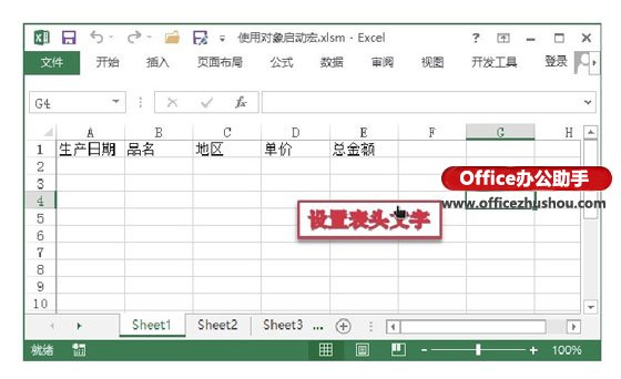 excel設(shè)置藝術(shù)字對象位置 以使用藝術(shù)字來啟動宏為例介紹使用對象啟動宏的方法