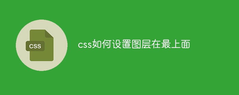 css如何設(shè)置圖層在最上面