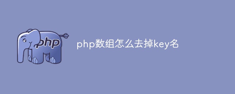 php數(shù)組怎么去掉key名