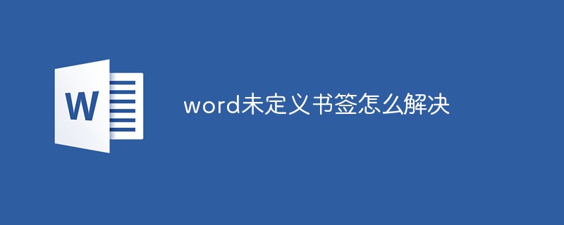 word未定義書(shū)簽怎么解決