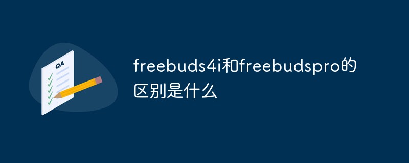 freebuds4i和freebudspro的區(qū)別是什么