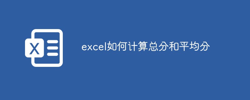 excel如何計算總分和平均分