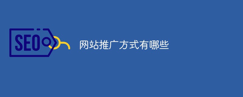 網(wǎng)站推廣方式有哪些