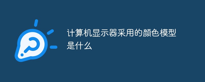 計(jì)算機(jī)顯示器采用的顏色模型是什么